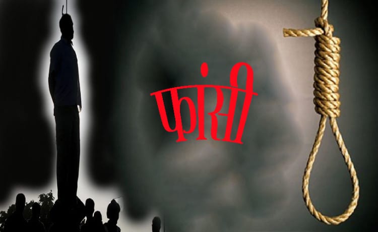 सूर्योदय से पहले ही क्यों दी जाती है फाँसी, जानें रोचक तथ्य