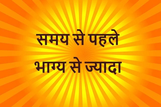 भाग्य से ज्यादा और समय से पहले- Interesting Inspirational Story