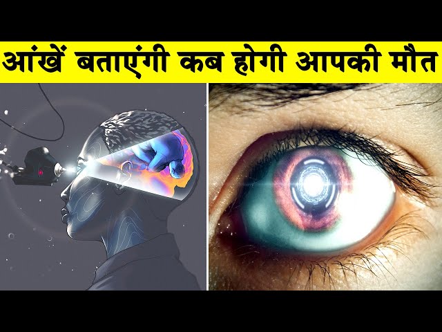 What is Retinal Scan in Eye In Hindi (आंख देखकर पता चलेगा कि आपकी मौत कब होगी)