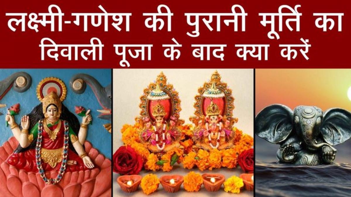 Diwali पूजा के बाद Lakshmi-Ganesh की पुरानी मूर्ति का क्या करें? ना कर बैठें ये गलती