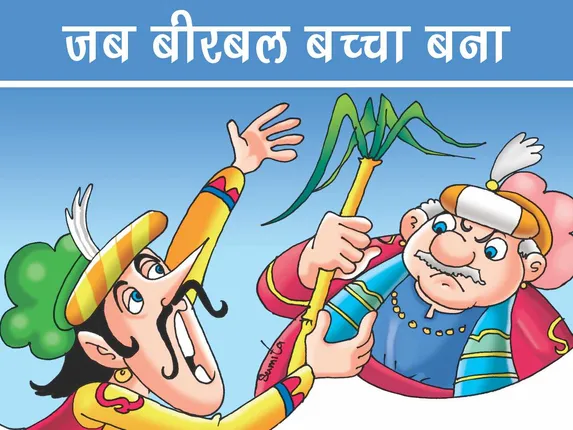 Jab Birbal Bachcha Bana: Akbar Birbal Story in Hindi- जब बीरबल बच्चा बना: अकबर-बीरबल की कहानी