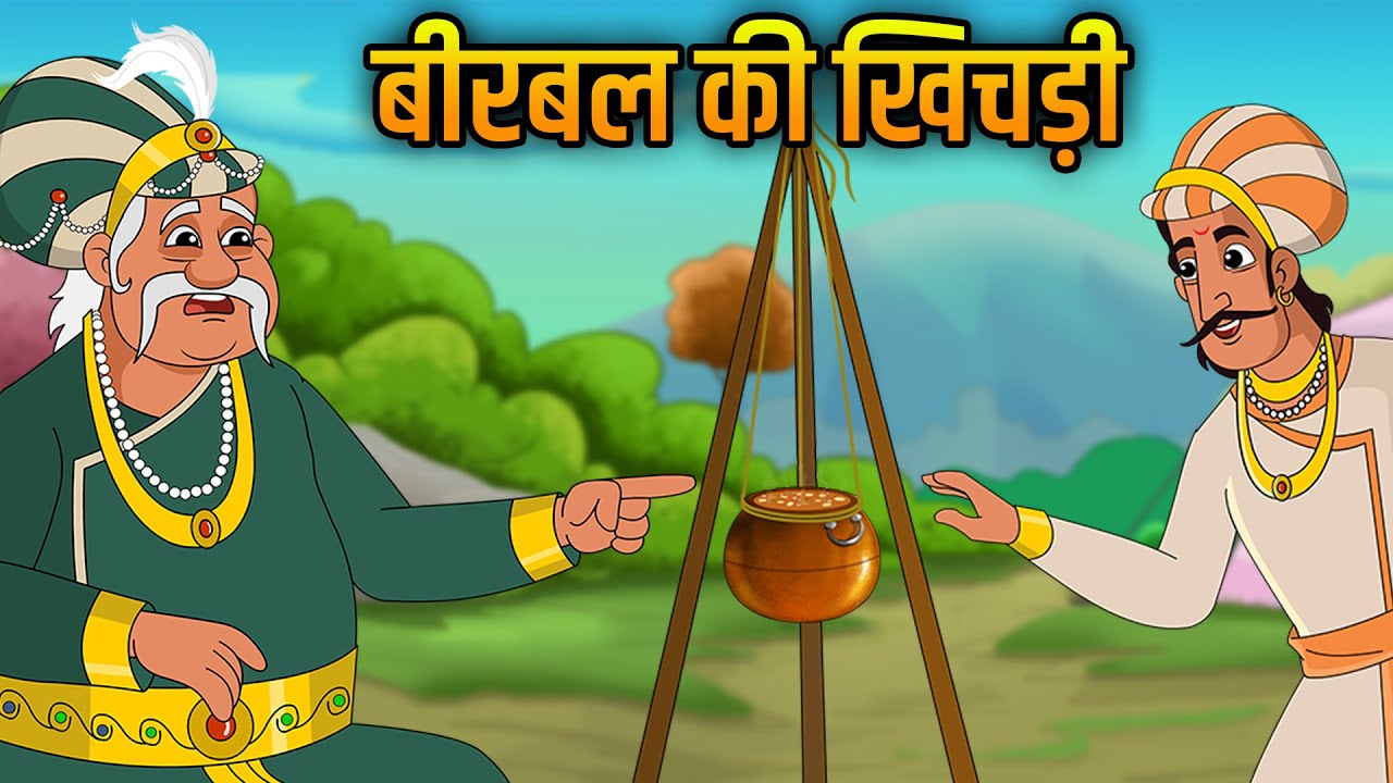 Birbal Ki Khichdi: Akbar-Birbal Story in Hindi ! बीरबल की खिचड़ी : अकबर-बीरबल की कहानी