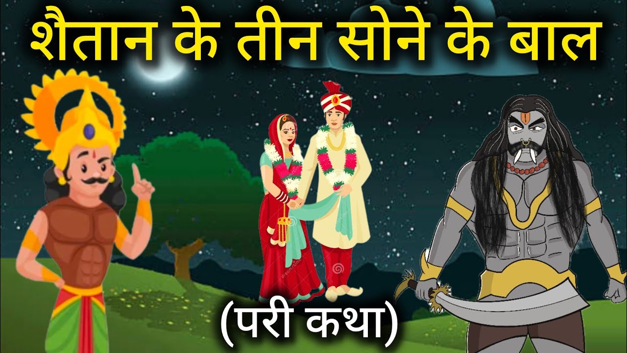 Shaitan Ke Teen Sone Ke Baal: Fairy Tale Story in Hindi शैतान के तीन सोने के बाल: परी कहानी