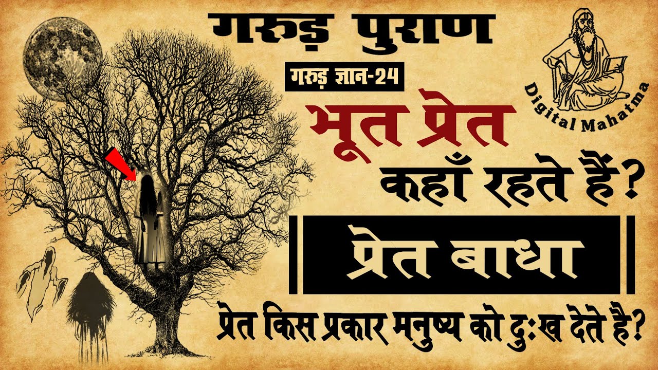 क्या भूत-प्रेत होते हैं ? भूत-प्रेतों से जुड़ी हैरान करने वाली रोचक बातें हिन्दी मे तथ्य