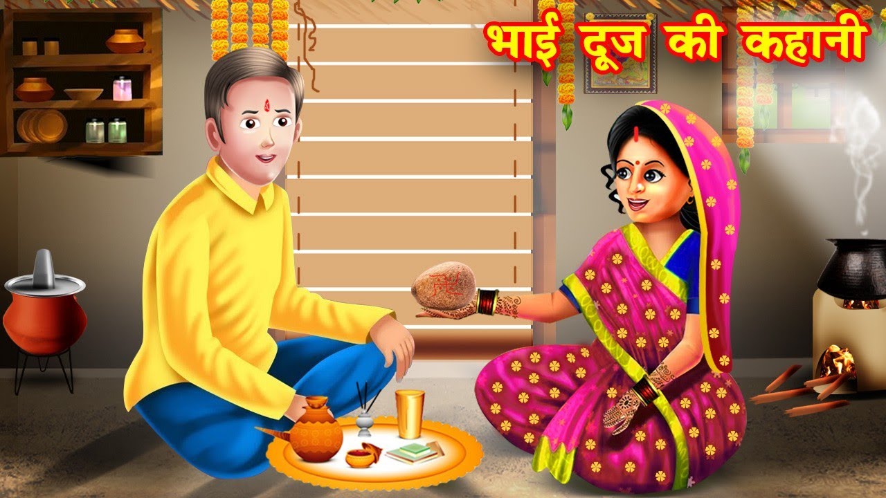 Bhai Dooj Story in Hindi - भाई दूज की कहानी