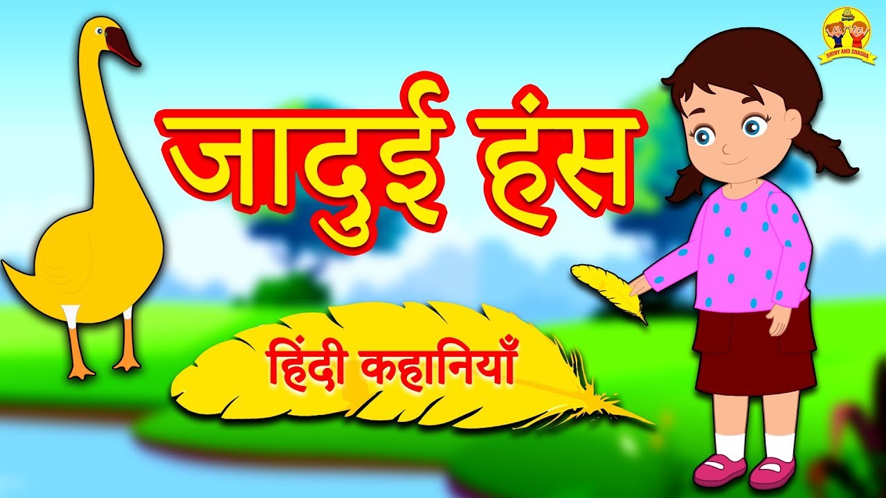 जादुई हंसिनी की कहानी Jaduyi Hansini Story in Hindi