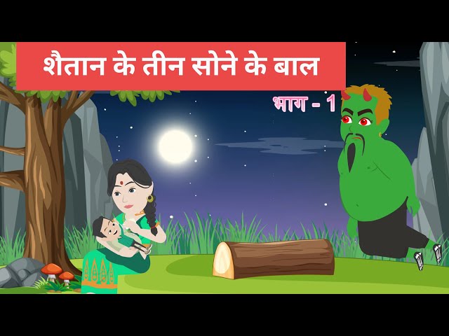 Shaitan Ke Teen Sone Ke Baal: Fairy Tale Story in Hindi शैतान के तीन सोने के बाल: परी कहानी