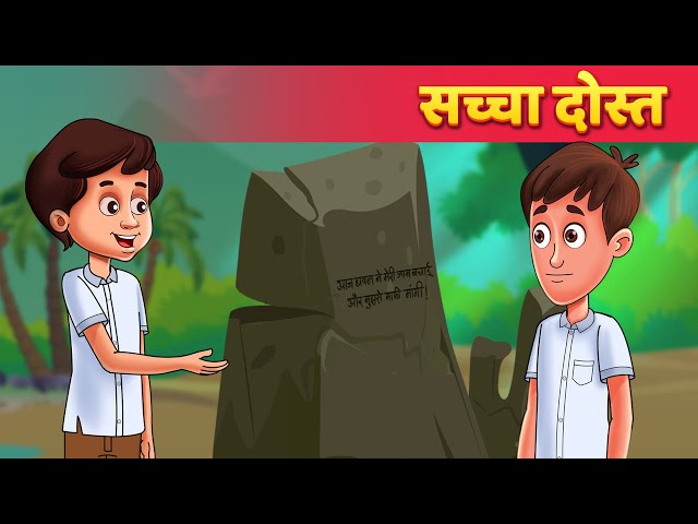 Sachchi Dosti: Kashmiri Lok Katha Story in Hindi सच्ची दोस्ती : कश्मीरी लोक कथा