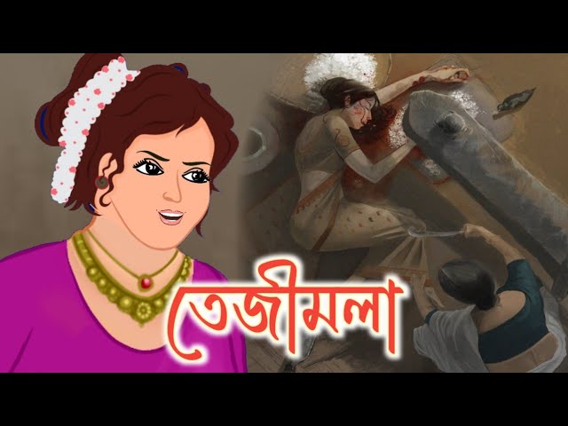 तेजीमोला की कहानी- Hindi Kahaniya, Children Stories in Hindi