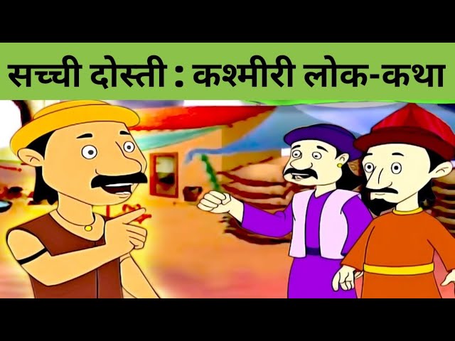 Sachchi Dosti: Kashmiri Lok Katha Story in Hindi सच्ची दोस्ती : कश्मीरी लोक कथा