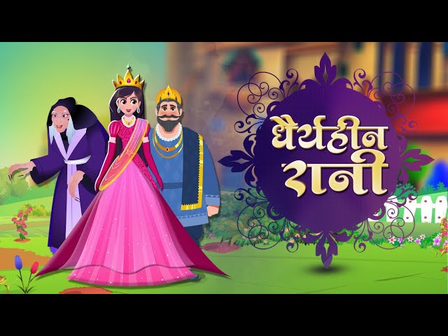 Shaitan Ke Teen Sone Ke Baal: Fairy Tale Story in Hindi शैतान के तीन सोने के बाल: परी कहानी