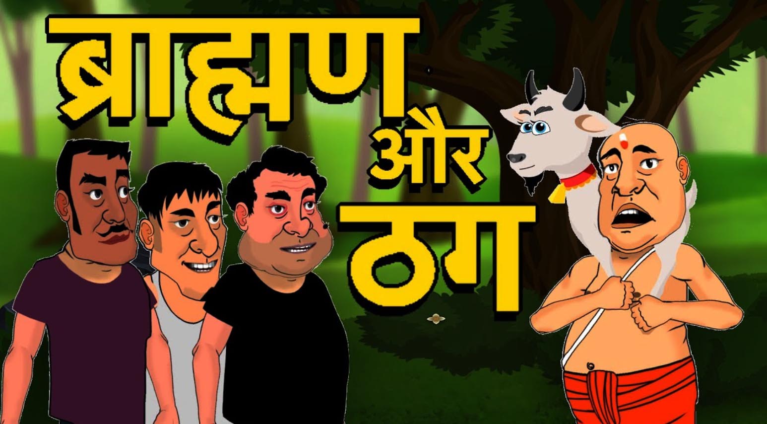 बकरा, ब्राह्मण और तीन ठग की कहानी Bakra Brahmin Aur Teen Thag Story in Hindi