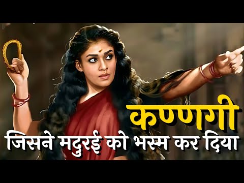 कण्णगी कोवलन हिन्दी कहानी Kannagi Kovalan Story in Hindi