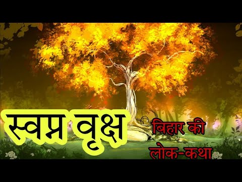 स्वप्न वृक्ष हिन्दी कहानी Swapan Vriksh Story in Hindi