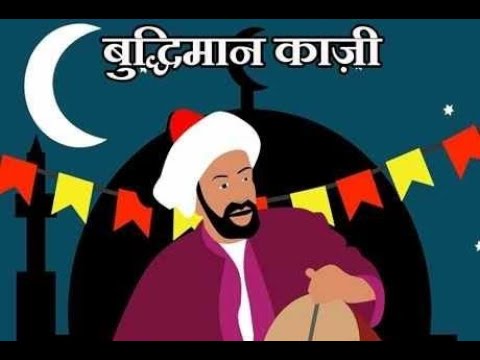 बुद्धिमान काजी हिन्दी कहानी Buddhiman Kaaji Story in Hindi