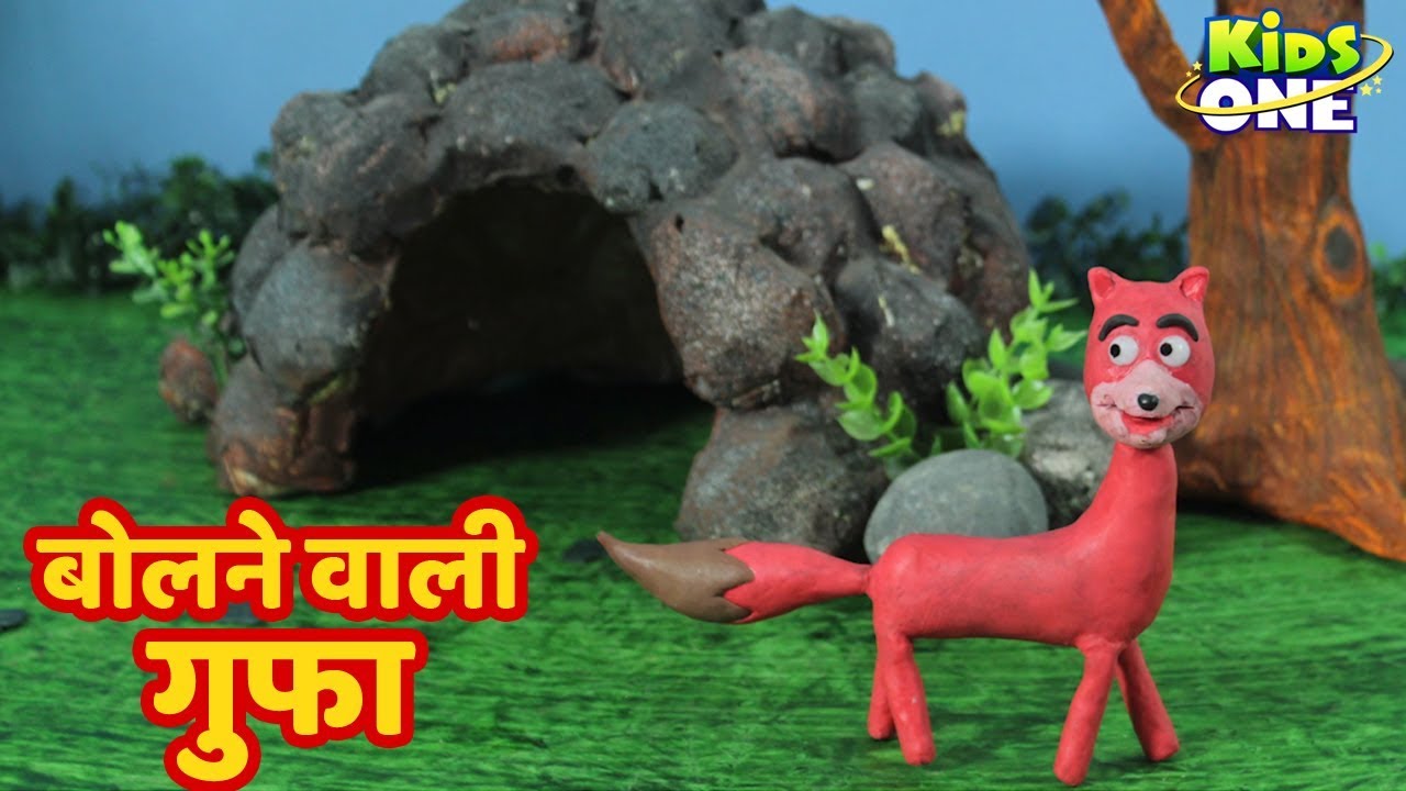 बोलने वाली गुफ की कहानी Bolnewali Gufa Story in Hindi