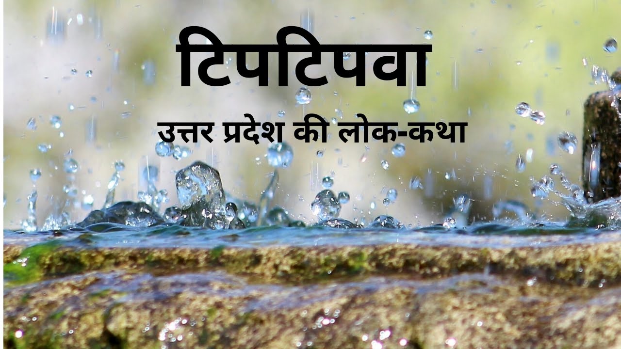 टिपटिपवा हिन्दी लोक कथा Tipatipava Story in Hindi