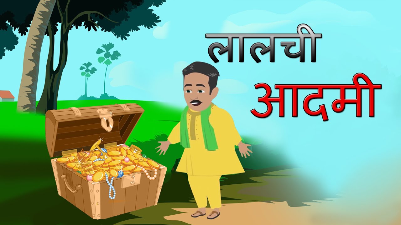 लालची मानव हिन्दी कहानी Lalchi Manav Story in Hindi