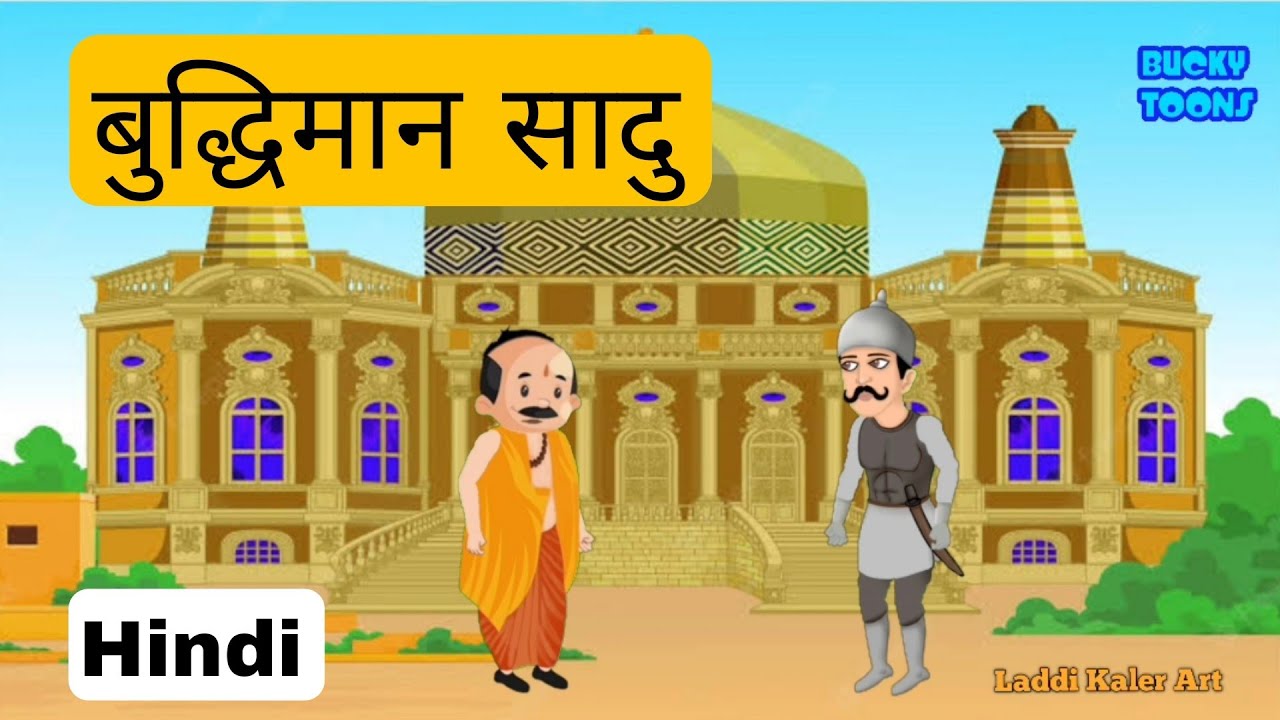 बुद्धिमान साधु हिन्दी कहानी Buddhiman Sadhu Story in Hindi