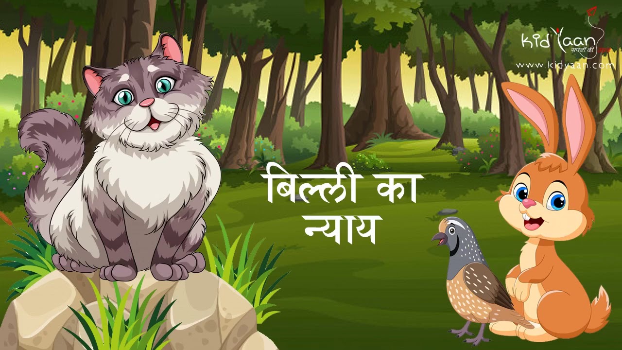 बिल्ली का न्याय की कहानी Billi Ka Nyay Story in Hindi