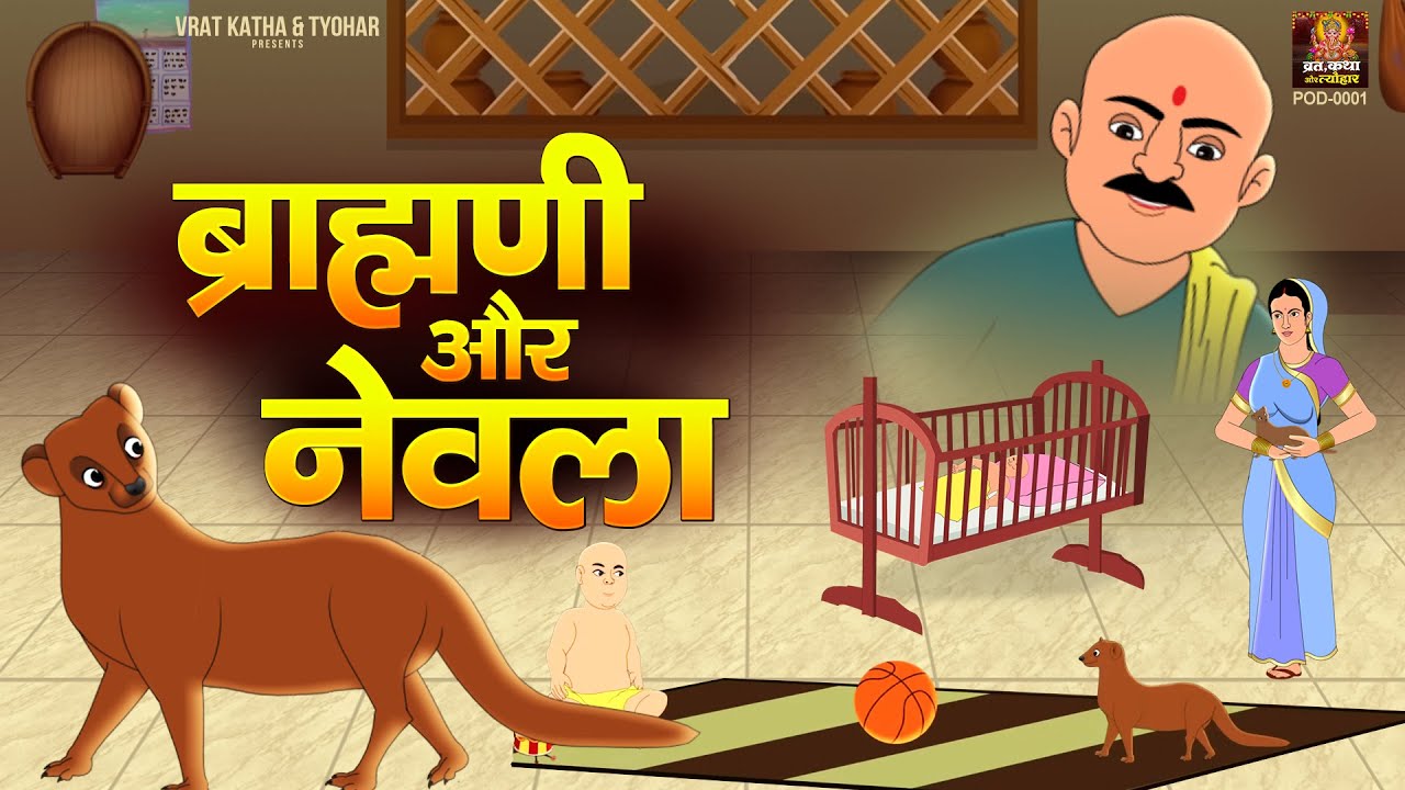 ब्राह्मणी और नेवला की कहानी Brahmani Aur Nevla Story in Hindi