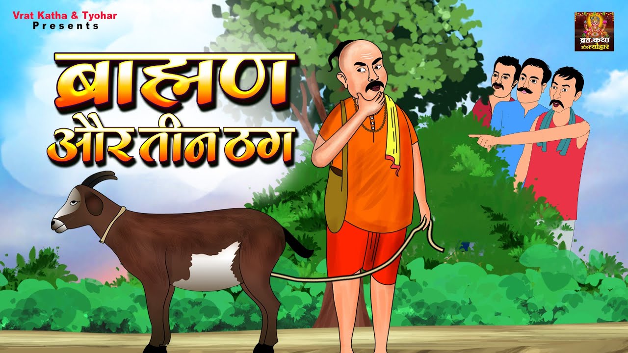 बकरा, ब्राह्मण और तीन ठग की कहानी Bakra Brahmin Aur Teen Thag Story in Hindi