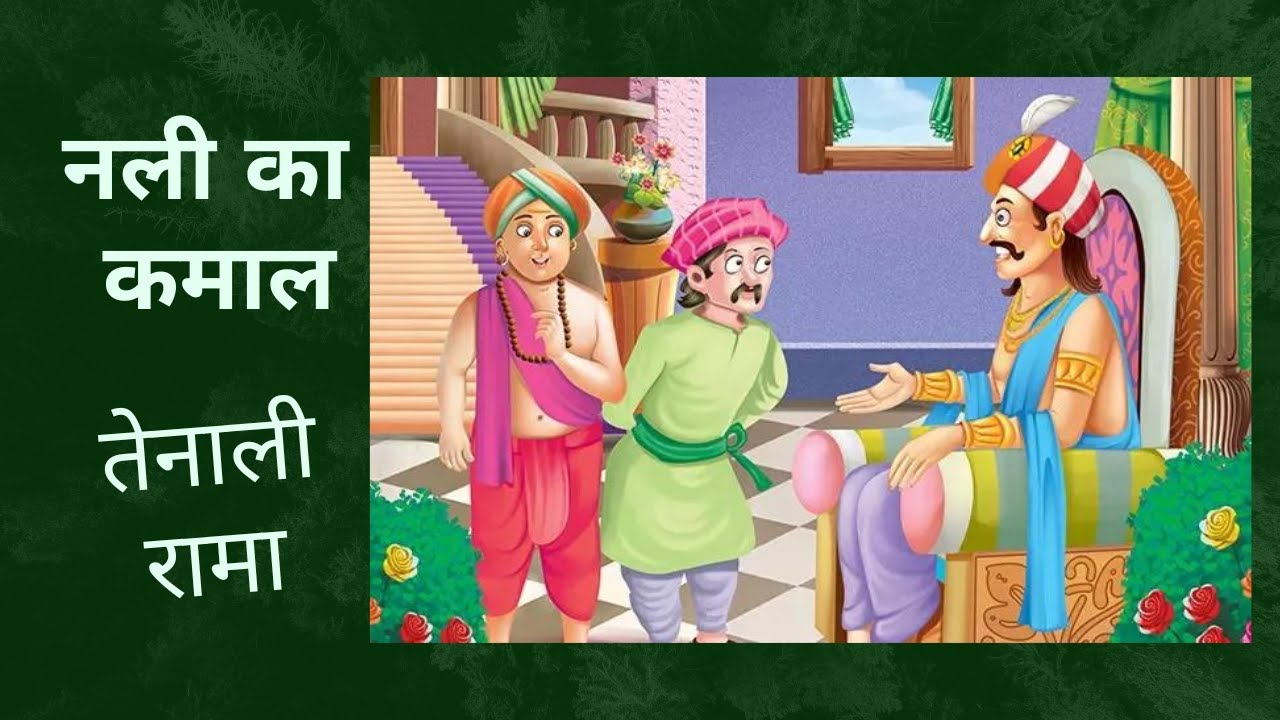 नली का कमाल तेनालीराम की कहानी Nali Ka Kamaal Story in Hindi