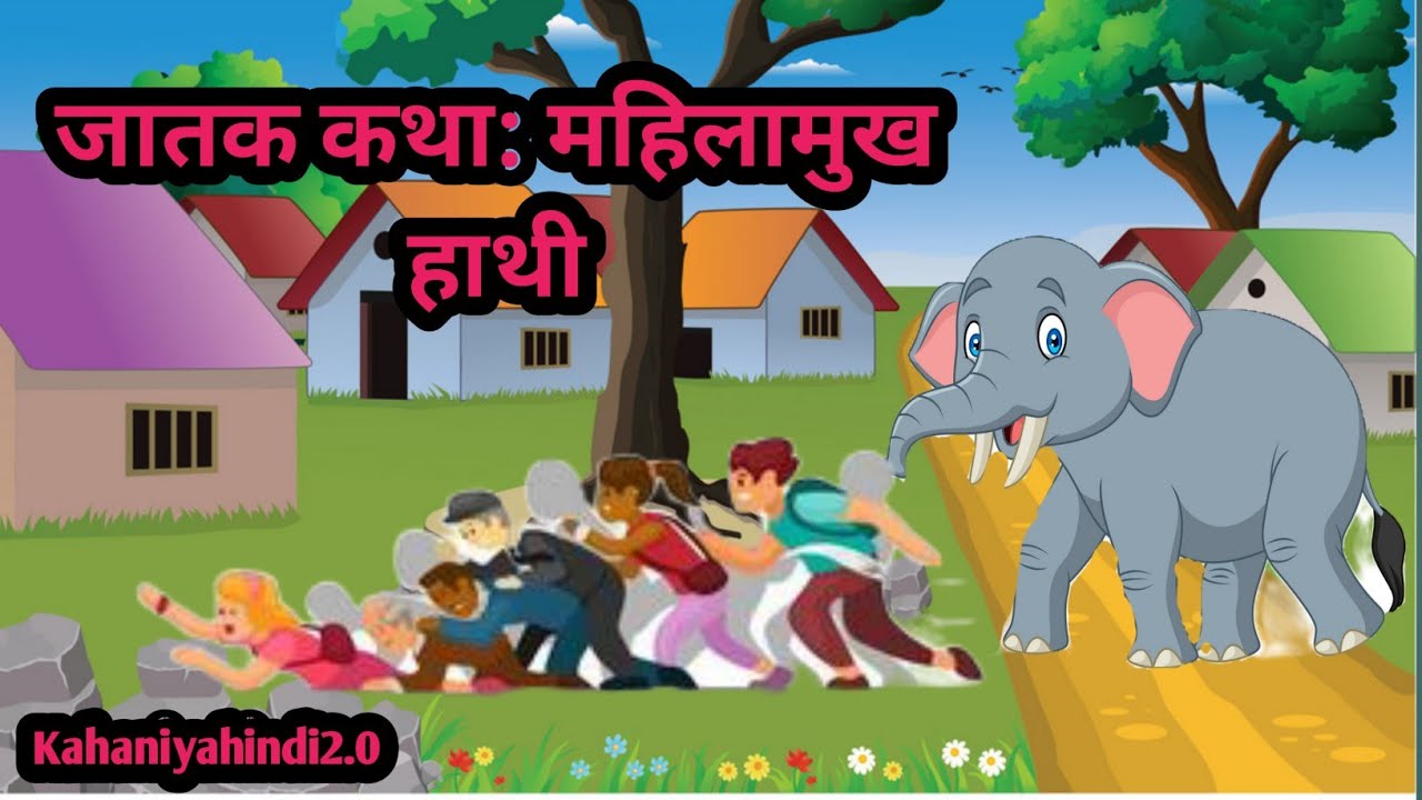 महिलामुख हाथी जातक कथा Mahilamukh Hathi Jatak Story in Hindi