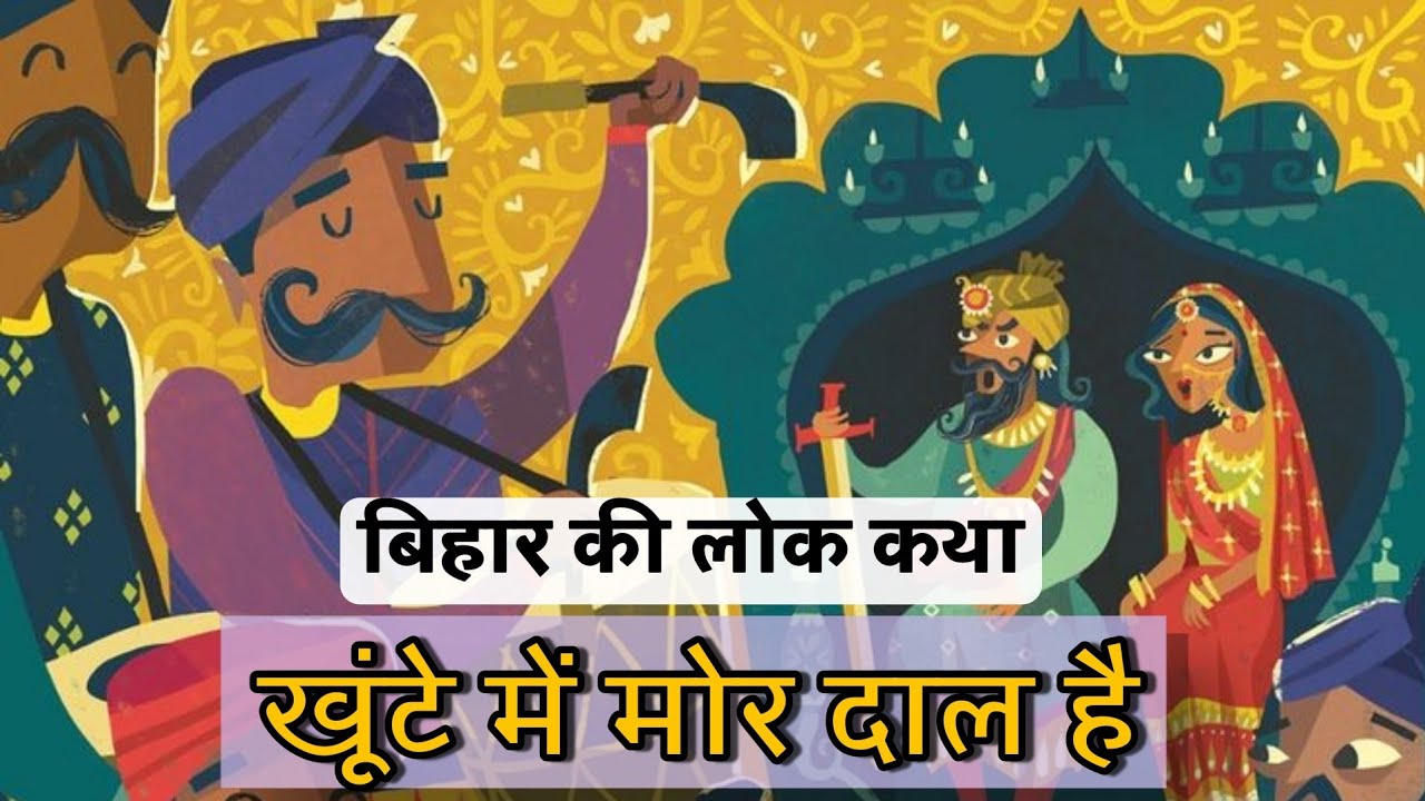 खूंटे में मोर दाल है हिन्दी कहानी Khoonte Mein Mor Daal Hai Story in Hindi