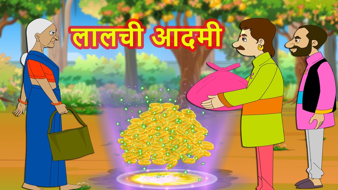 लालची मानव हिन्दी कहानी Lalchi Manav Story in Hindi