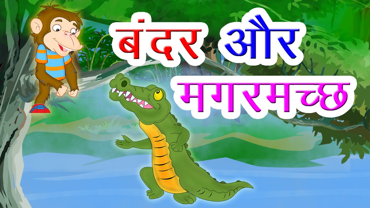 बंदर और मगरमच्छ की कहानी Bandar Aur Magarmachh Story In Hindi