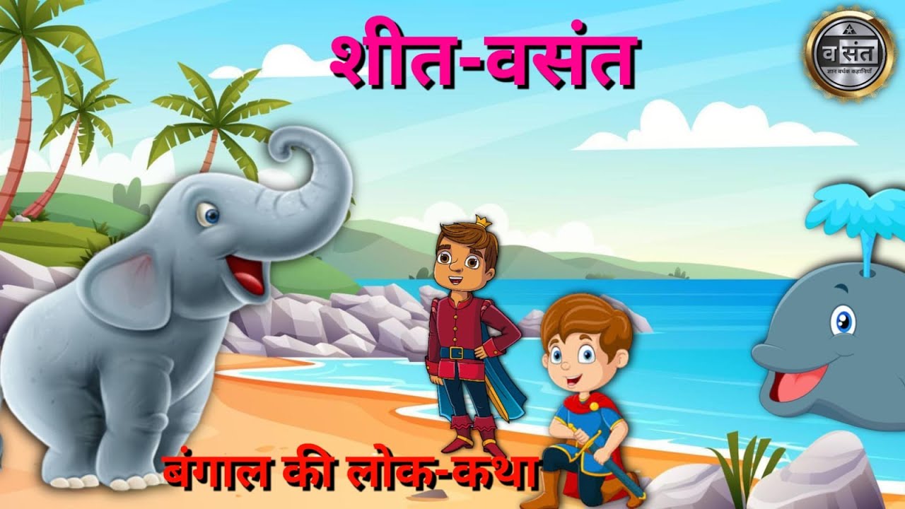 शीत बसंत हिन्दी कहानी Sheet Basant Story in Hindi