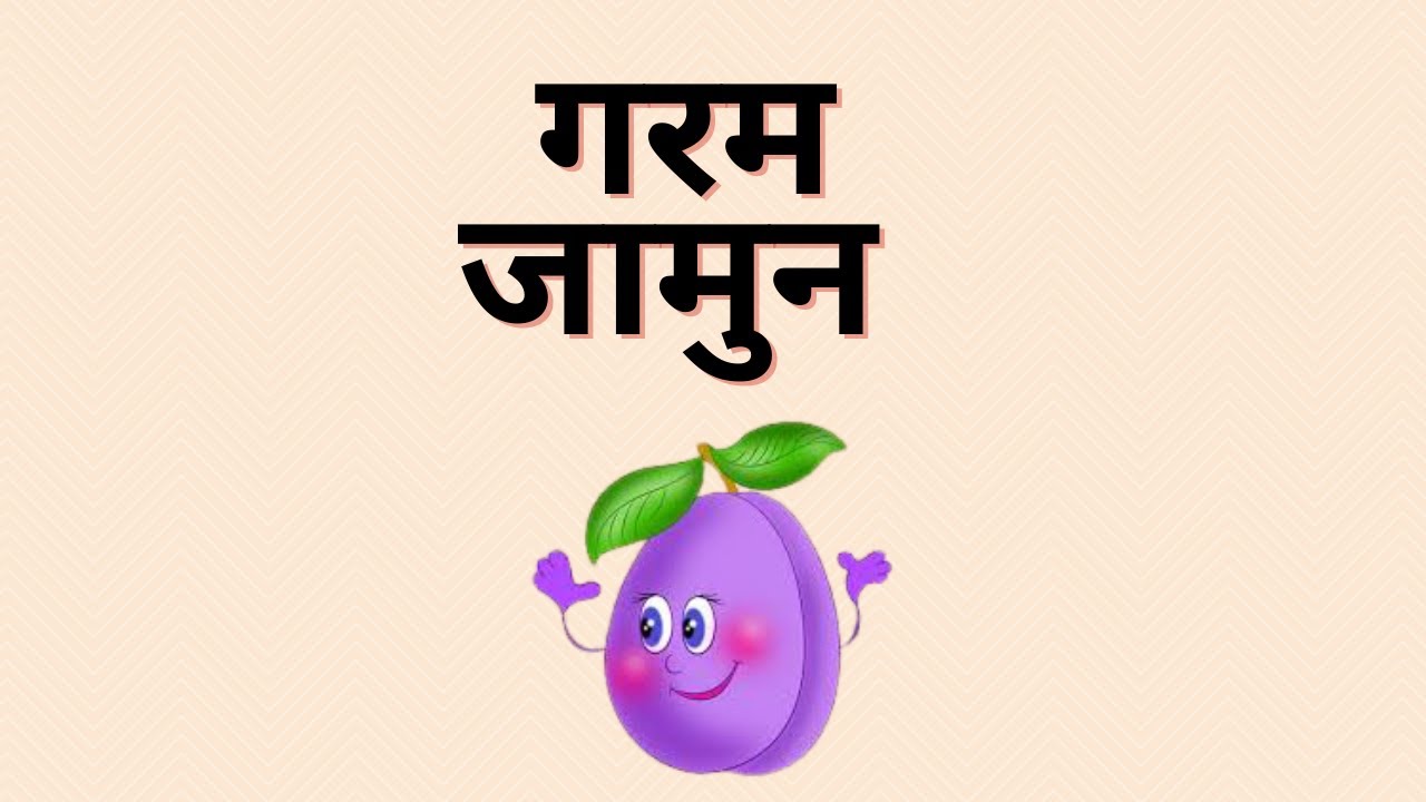 गरम जामुन हिन्दी कहानी Garam Jamun Story in Hindi