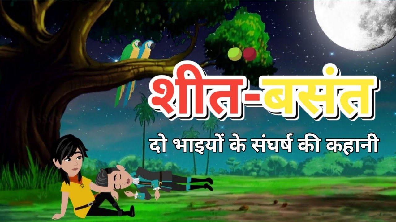 शीत बसंत हिन्दी कहानी Sheet Basant Story in Hindi