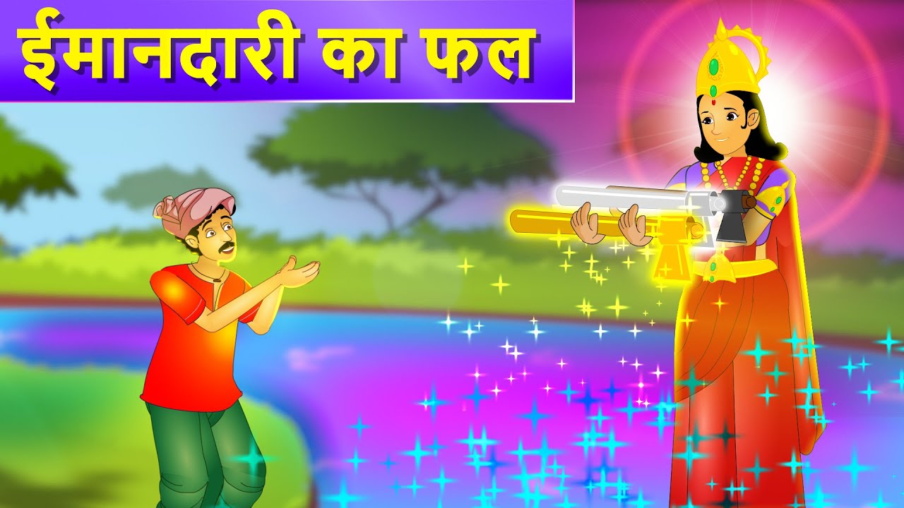 ईमानदारी का फल हिन्दी कहानी Imandari Ka Phal Story in Hindi