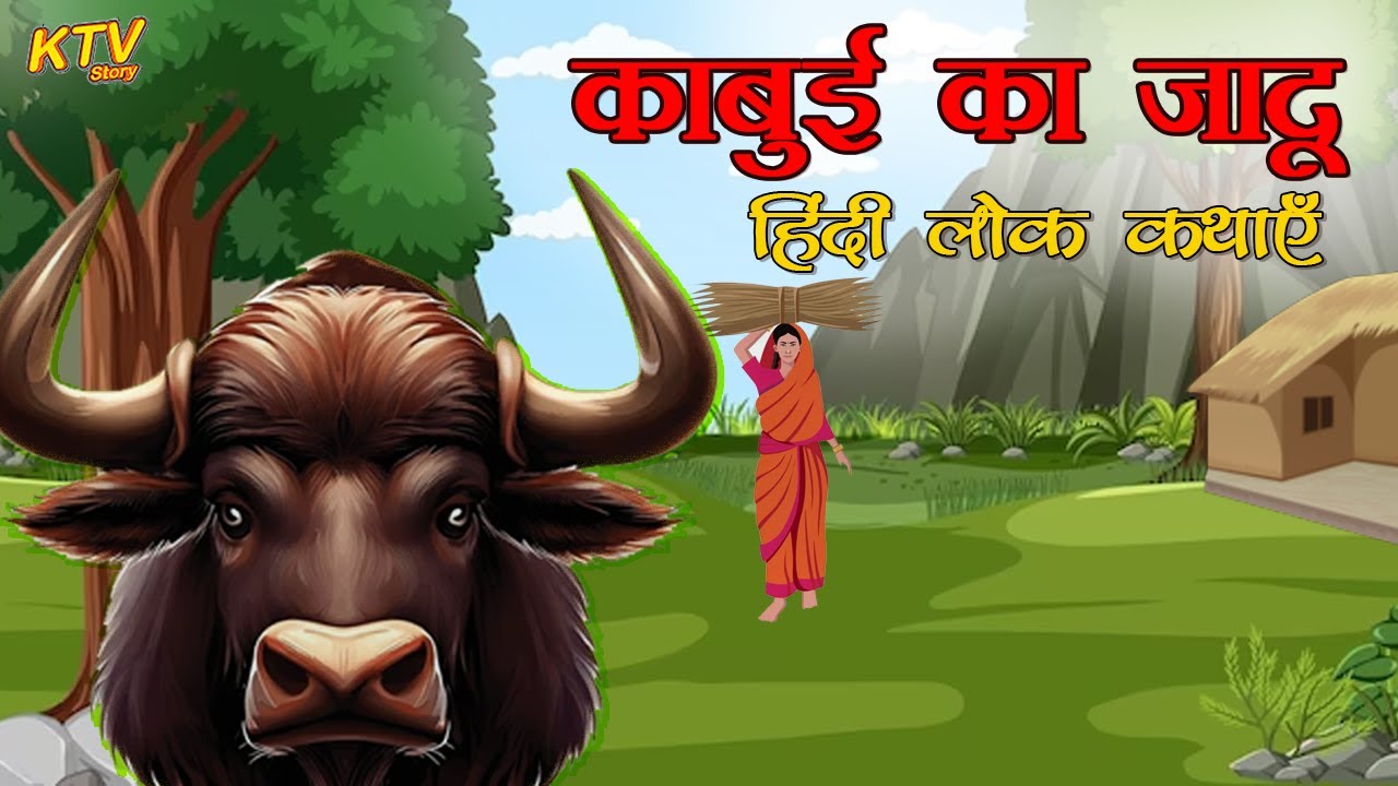 काबुई का जादू हिन्दी कहानी Kabui Ka Jadu Story in Hindi