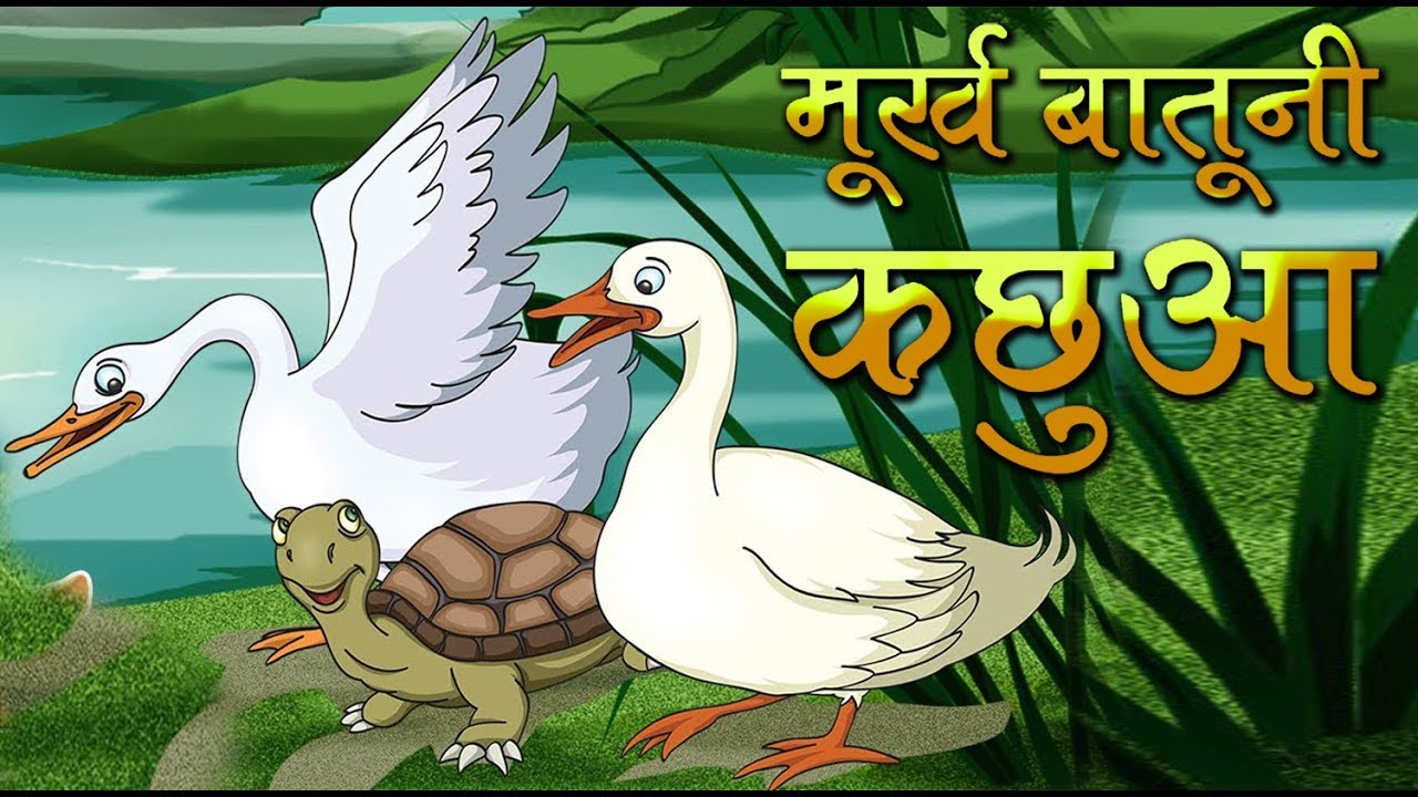 मूर्ख बातूनी कछुआ की कहानी Moorakh Batooni Kachhua Story in Hindi