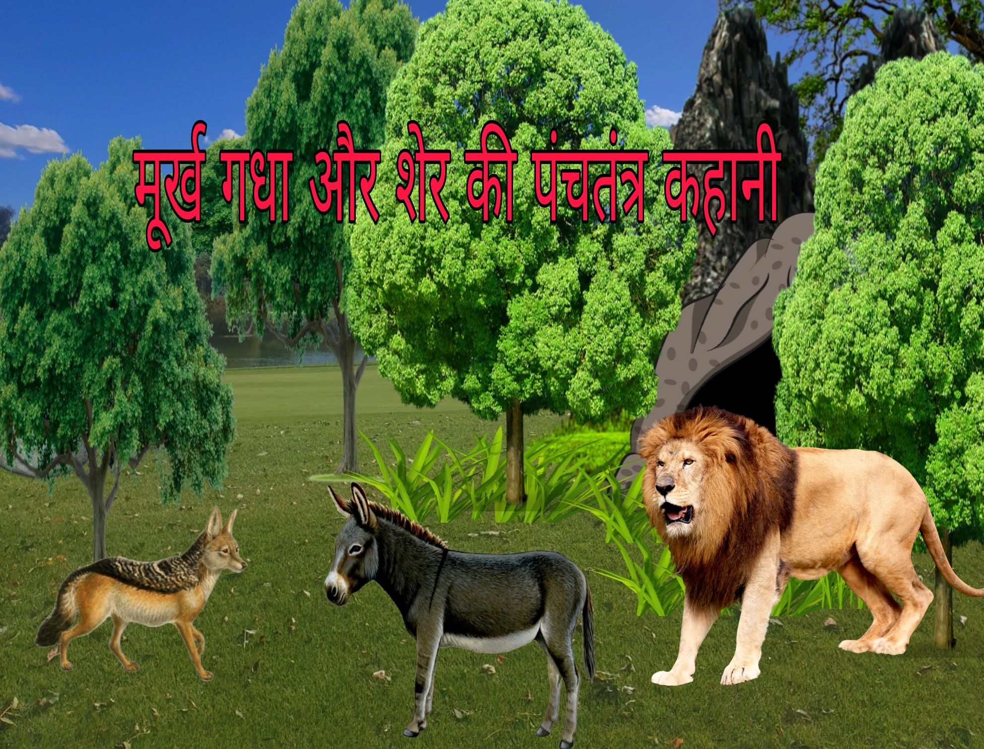 शेर, गीदड़ और मूर्ख गधा की कहानी Sher Geedad Aur Moorakh Gadha Stoty In Hindi