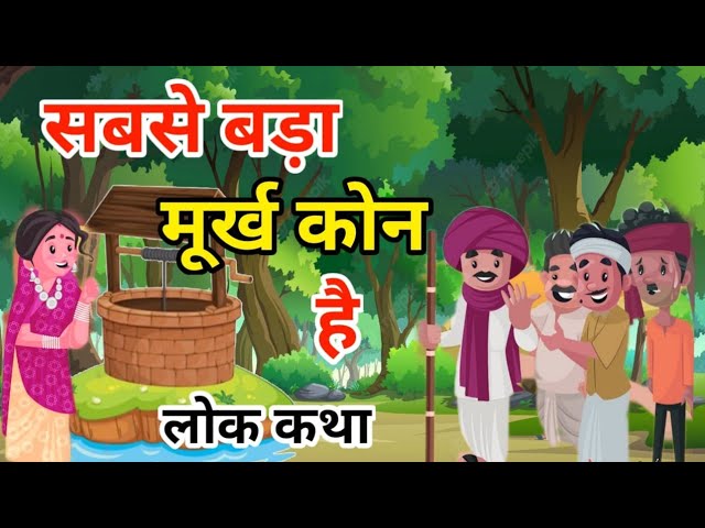 मूर्ख कौन हिन्दी कहानी Moorakh Kaun Story in Hindi