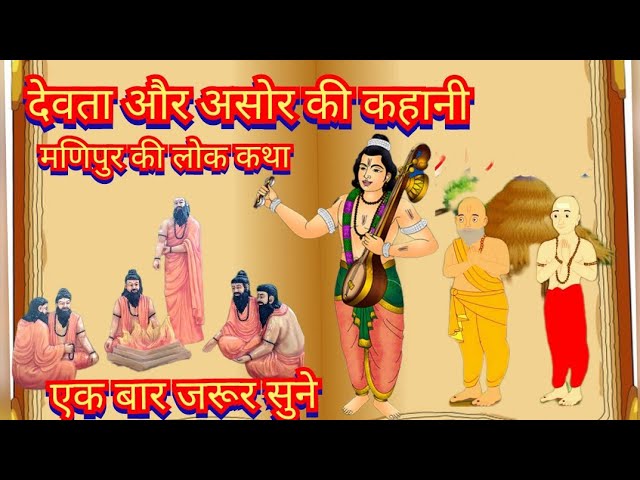 देवता और असोर हिन्दी कहानी Devta Aur Asor Story in Hindi