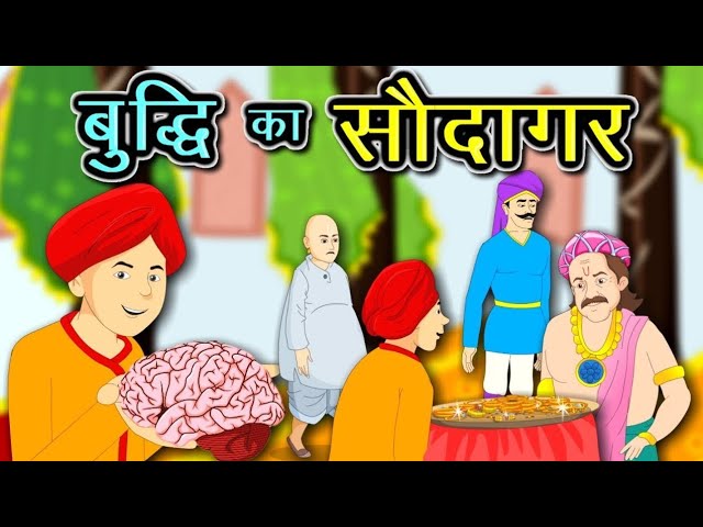 बुद्धि का सौदागर हिन्दी कहानी Buddhi Ka Saudagar Story in Hindi