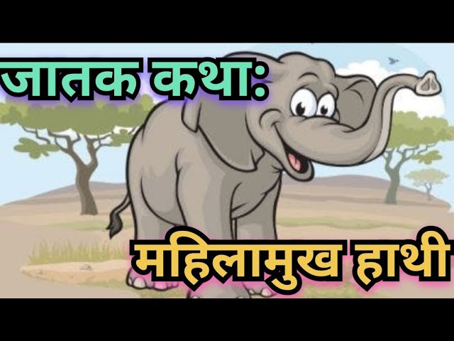 महिलामुख हाथी जातक कथा Mahilamukh Hathi Jatak Story in Hindi