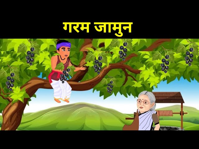 गरम जामुन हिन्दी कहानी Garam Jamun Story in Hindi